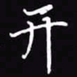 吴玉生开书法图片