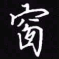 吴玉生窗书法图片