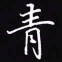 吴玉生青书法图片