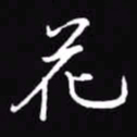 吴玉生花书法图片