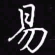 吴玉生易书法图片