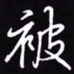 吴玉生被书法图片