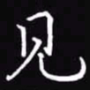 吴玉生见书法图片