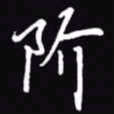吴玉生阶书法图片