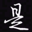 吴玉生是书法图片
