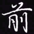 吴玉生前书法图片
