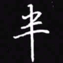 吴玉生半书法图片