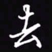 吴玉生去书法图片