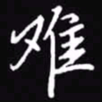 吴玉生难书法图片