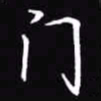 吴玉生门书法图片