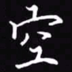 吴玉生空书法图片