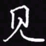 吴玉生见书法图片