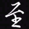 吴玉生至书法图片