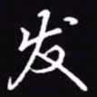 吴玉生发书法图片