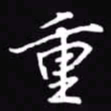吴玉生重书法图片