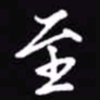 吴玉生至书法图片