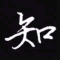 吴玉生知书法图片