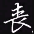 吴玉生丧书法图片
