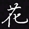 吴玉生花书法图片