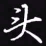 吴玉生头书法图片