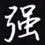 吴玉生强书法图片