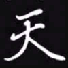 吴玉生天书法图片