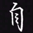 吴玉生自书法图片
