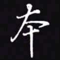 吴玉生本书法图片