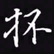 吴玉生抔书法图片