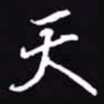 吴玉生天书法图片