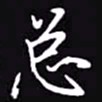 吴玉生总书法图片