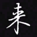 吴玉生来书法图片