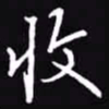 吴玉生收书法图片