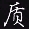 吴玉生质书法图片