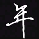 吴玉生年书法图片
