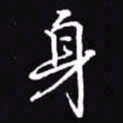 吴玉生身书法图片