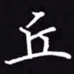 吴玉生丘书法图片