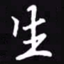 吴玉生生书法图片