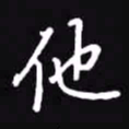 吴玉生他书法图片