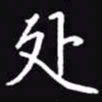 吴玉生处书法图片