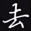吴玉生去书法图片