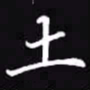 吴玉生土书法图片