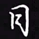 吴玉生日书法图片