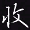 吴玉生收书法图片