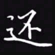 吴玉生还书法图片