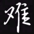 吴玉生难书法图片