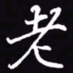 吴玉生老书法图片