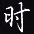 吴玉生时书法图片