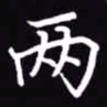 吴玉生两书法图片