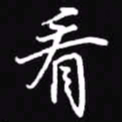 吴玉生看书法图片